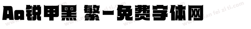 Aa锐甲黑 繁字体转换